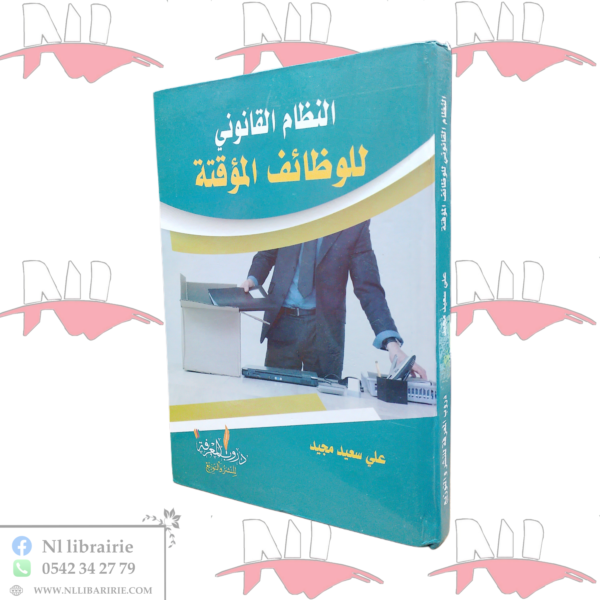 النظام القانوني للوظائف المؤقتة