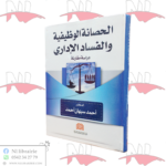 الحصانة الوظيفية و الفساد الإداري