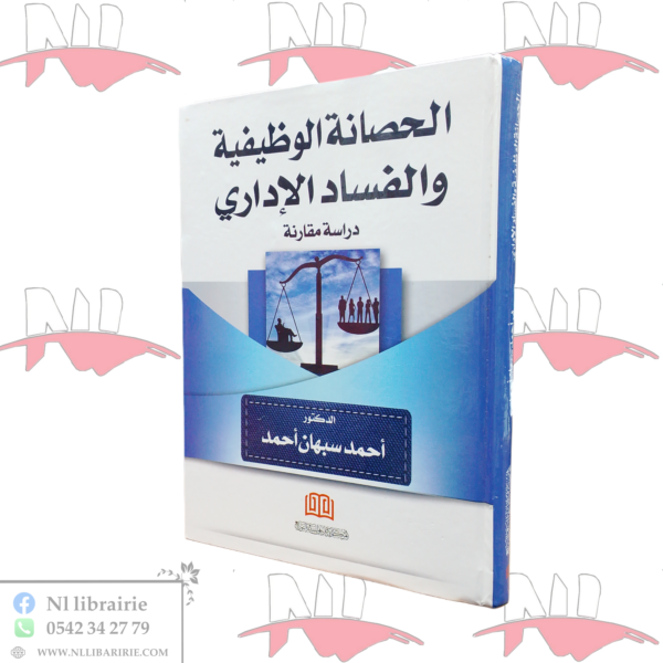 الحصانة الوظيفية و الفساد الإداري