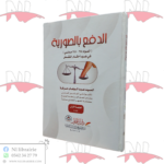 الدفع بالصورية في ضوء أحكام النقض