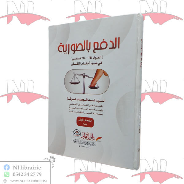 الدفع بالصورية في ضوء أحكام النقض
