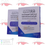 الموسوعة الشاملة في شرح الجوانب الموضوعية و الإجرائية لقانون الخدمة المدنية و لائحته التنفيذية ( المجلد 01 / المجلد 02 )