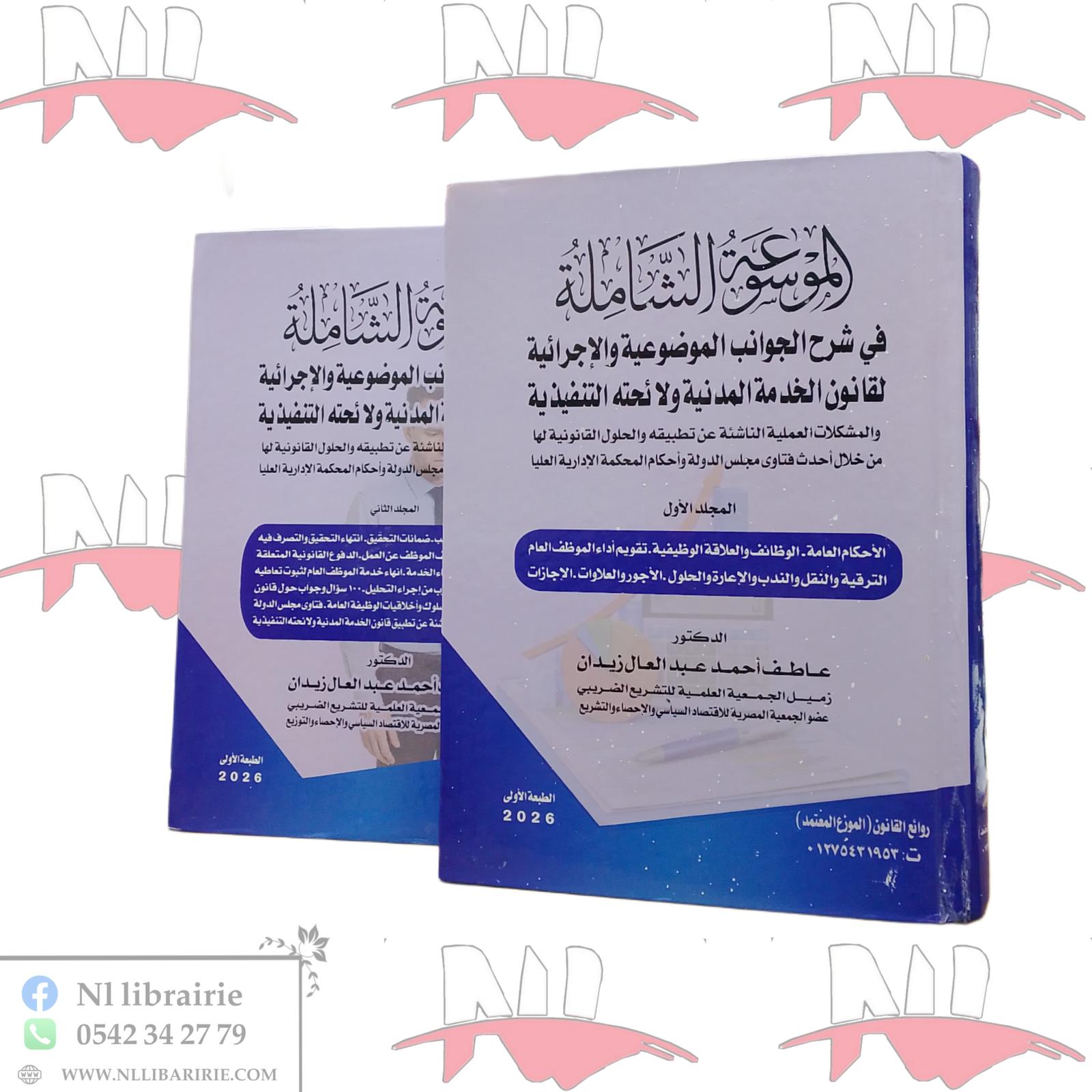 1000113618.png الموسوعة الشاملة في شرح الجوانب الموضوعية و الإجرائية لقانون الخدمة المدنية و لائحته التنفيذية ( المجلد 01 / المجلد 02 ) - الصورة 1