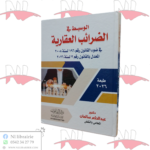 الوسيط في الضرائب العقارية