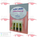 الأفكار الكبرى في السياسة و القانون
