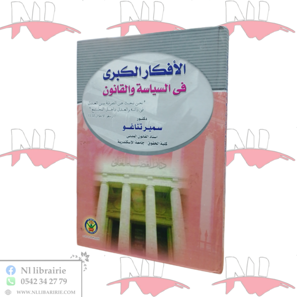 الأفكار الكبرى في السياسة و القانون