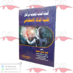 الحماية الجنائية الموضوعية من أفعال تقنية الذكاء الإصطناعي