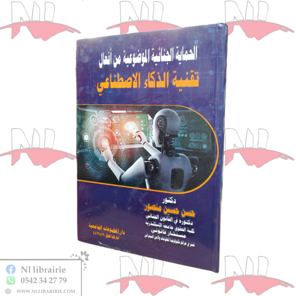 الحماية الجنائية الموضوعية من أفعال تقنية الذكاء الإصطناعي