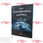 مقدمة في دراسة القواعد المنظمة لسلوك الدول في الفضاء السيبراني