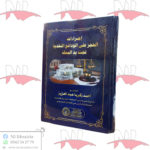 إجراءات الحجز على الودائع النقدية تحت يد البنك