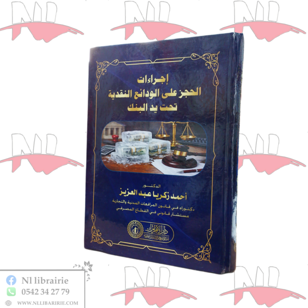 إجراءات الحجز على الودائع النقدية تحت يد البنك