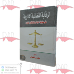 الرقابة القضائية الإدارية على مسؤولية الدولة في نطاق قانون الطوارئ
