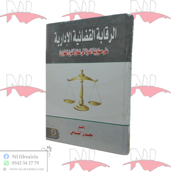 الرقابة القضائية الإدارية على مسؤولية الدولة في نطاق قانون الطوارئ