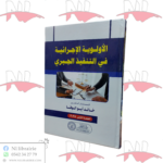 الأولوية الإجرائية في التنفيذ الجبري