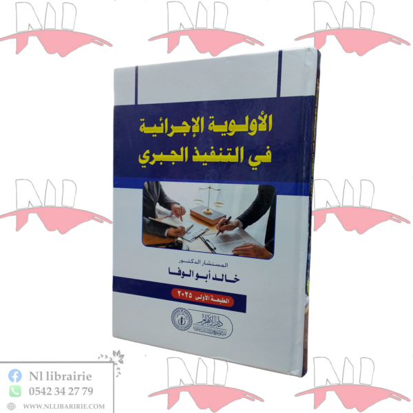 الأولوية الإجرائية في التنفيذ الجبري