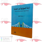 أزمة المسؤولية عن الحماية بين عقم المسؤولية الجنائية و جحيم جائحة الإنقلابات