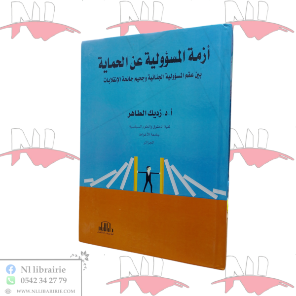 أزمة المسؤولية عن الحماية بين عقم المسؤولية الجنائية و جحيم جائحة الإنقلابات