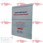 الشروط الشكلية للتنفيذ ( الصيغة التنفيذية و منازعاتها )