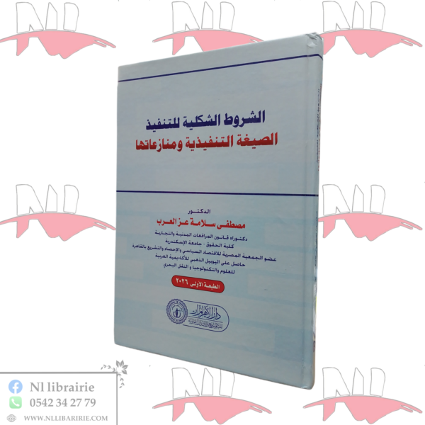 الشروط الشكلية للتنفيذ ( الصيغة التنفيذية و منازعاتها )