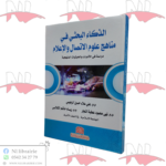 الذكاء البحثي في مناهج علوم الإتصال و الإعلام