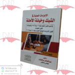 الإجراءات العملية في الشيك و خيانة الأمانة