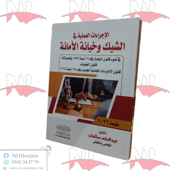 الإجراءات العملية في الشيك و خيانة الأمانة