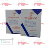 المطول في القانون المقارن للإلتزام ( الجزء الأول / الجزء الثاني )