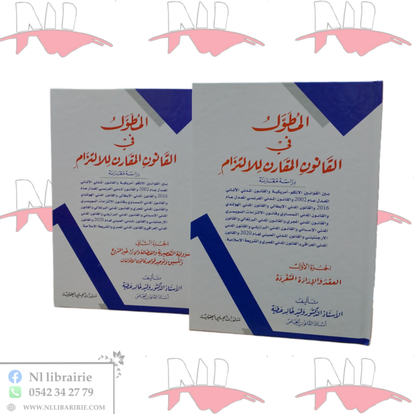 المطول في القانون المقارن للإلتزام ( الجزء الأول / الجزء الثاني )