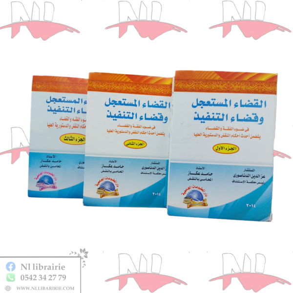 القضاء المستعجل و قضاء التنفيذ 3/3