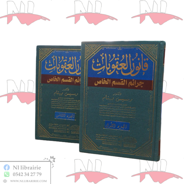 قانون العقوبات جرائم القسم الخاص 2/2