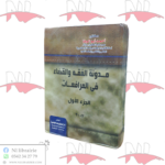 مدونة الفقه و القضاء في المرافعات 1/1
