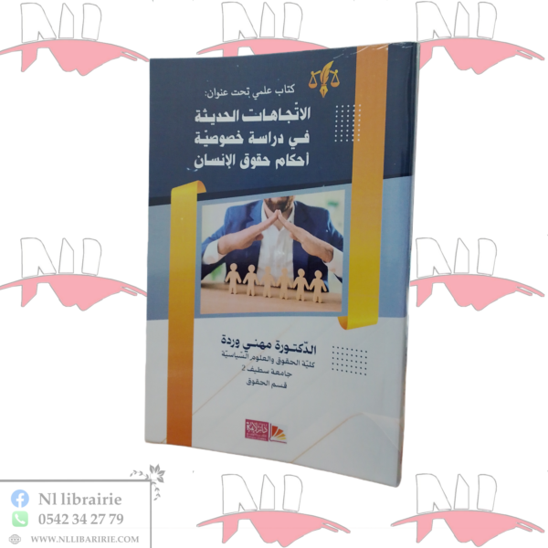 الإتجاهات الحديثة في دراسة خصوصية أحكام حقوق الإنسان