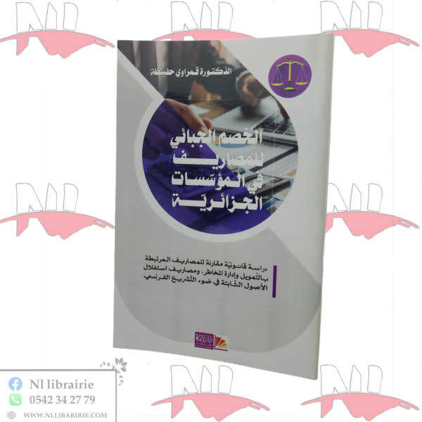 الخصم الجبائي للمصاريف في المؤسسات الجزائرية