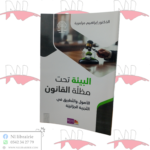 البيئة تحت مظلة القانون
