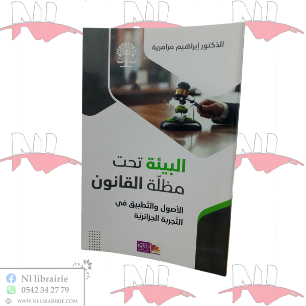 البيئة تحت مظلة القانون
