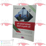 ضمانات المشتبه فيه أثناء التحريات الأولية