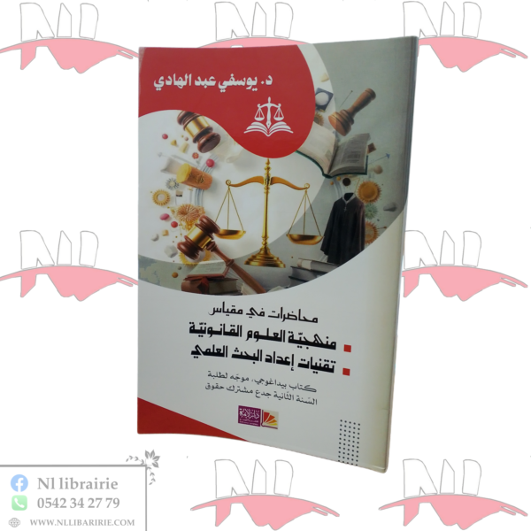 محاضرات في مقياس منهجية العلوم القانونية و تقنيات إعداد البحث العلمي