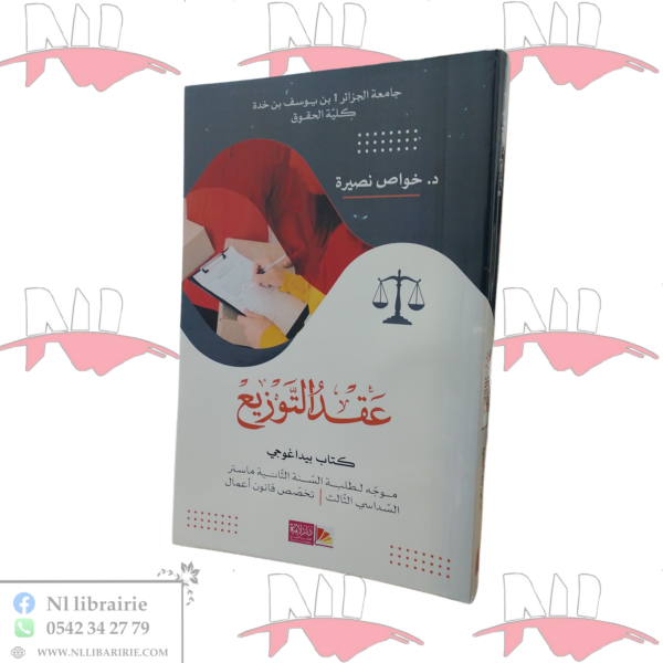 عقد التوزيع