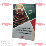 رقابة البرلمان على عمل الحكومة في النظام الدستوري الجزائري