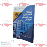 الهيئات الإستشارية في الدستور الجزائري