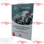 مراقبة مفتشية العمل للتشغيل في التشريع الجزائري ( الجزء الأول )