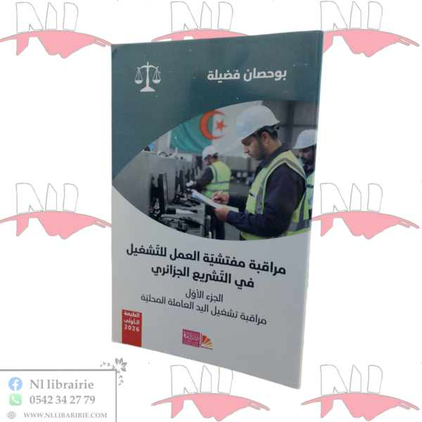 مراقبة مفتشية العمل للتشغيل في التشريع الجزائري ( الجزء الأول )