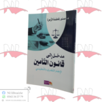مدخل إلى قانون التأمين ( الإطار النظري و التنظيمي )