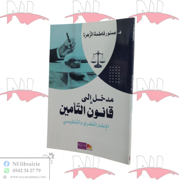مدخل إلى قانون التأمين ( الإطار النظري و التنظيمي )