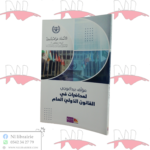 مؤلف بيداغوجي لمحاضرات في القانون الدولي العام