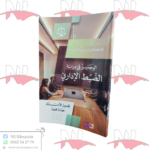الوجيز في دراسة الضبط الإداري