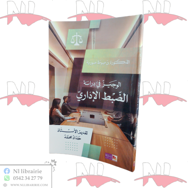 الوجيز في دراسة الضبط الإداري