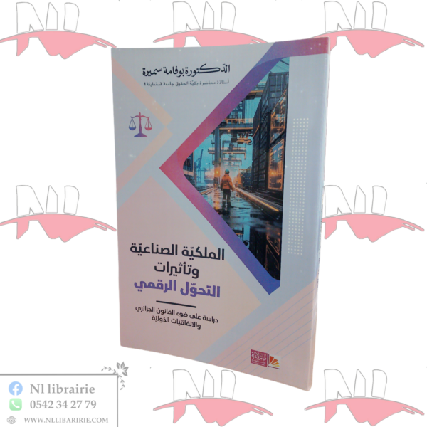 الملكية الصناعية و تأثيرات التحول الرقمي