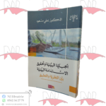 الجباية البيئية و تحقيق الإستدامة البيئية بين النظرية و التطبيق
