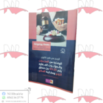 الوجيز في شرح قانون الوقاية من المخدرات و المؤثرات العقلية رقم 25-03 بين منطق الردع و مقاربة العلاج